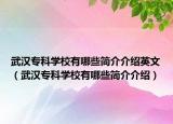 武漢專科學(xué)校有哪些簡(jiǎn)介介紹英文（武漢?？茖W(xué)校有哪些簡(jiǎn)介介紹）
