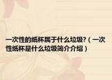 一次性的紙杯屬于什么垃圾?（一次性紙杯是什么垃圾簡(jiǎn)介介紹）