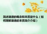 簡(jiǎn)述道德的概念和本質(zhì)是什么（如何理解道德的本質(zhì)簡(jiǎn)介介紹）