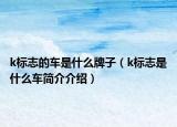 k標志的車是什么牌子（k標志是什么車簡介介紹）