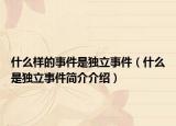 什么樣的事件是獨立事件（什么是獨立事件簡介介紹）