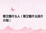 狼衛(wèi)是什么人（狼衛(wèi)是什么簡(jiǎn)介介紹）