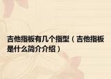 吉他指板有幾個(gè)指型（吉他指板是什么簡介介紹）