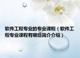軟件工程專業(yè)的專業(yè)課程（軟件工程專業(yè)課程有哪些簡介介紹）
