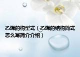 乙烯的構型式（乙烯的結構簡式怎么寫簡介介紹）