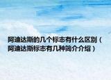 阿迪達(dá)斯的幾個(gè)標(biāo)志有什么區(qū)別（阿迪達(dá)斯標(biāo)志有幾種簡介介紹）