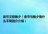 春節(jié)又稱除夕（春節(jié)與除夕有什么不同簡(jiǎn)介介紹）