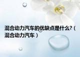 混合動(dòng)力汽車的優(yōu)缺點(diǎn)是什么?（混合動(dòng)力汽車）