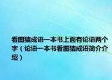 看圖猜成語一本書上面有論語兩個(gè)字（論語一本書看圖猜成語簡(jiǎn)介介紹）