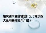婚慶四大金剛包含什么（婚慶四大金剛是啥簡(jiǎn)介介紹）