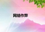 網(wǎng)絡(luò)作弊