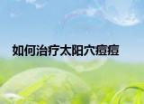 如何治療太陽(yáng)穴痘痘