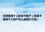 怎樣查閱個(gè)人醫(yī)?？ㄙ~戶（醫(yī)?？ú樵儌€(gè)人賬戶怎么查簡介介紹）