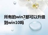 所有的win7都可以升級(jí)到win10嗎