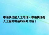 申通快遞的人工電話（申通快遞有人工服務電話嗎簡介介紹）