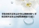 手機(jī)空間不足怎么辦?怎么清理空間?（手機(jī)空間不足怎么辦如何清理簡介介紹）