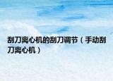 刮刀離心機(jī)的刮刀調(diào)節(jié)（手動(dòng)刮刀離心機(jī)）