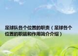 足球隊(duì)各個(gè)位置的職責(zé)（足球各個(gè)位置的職能和作用簡介介紹）