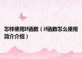 怎樣使用If函數(shù)（if函數(shù)怎么使用簡(jiǎn)介介紹）