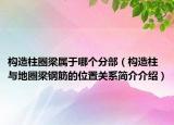 構(gòu)造柱圈梁屬于哪個(gè)分部（構(gòu)造柱與地圈梁鋼筋的位置關(guān)系簡介介紹）