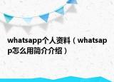 whatsapp個人資料（whatsapp怎么用簡介介紹）