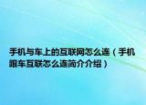 手機(jī)與車上的互聯(lián)網(wǎng)怎么連（手機(jī)跟車互聯(lián)怎么連簡(jiǎn)介介紹）