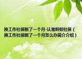 換工作社保斷了一個(gè)月-認(rèn)準(zhǔn)螞蟻社保（換工作社保斷了一個(gè)月怎么辦簡(jiǎn)介介紹）