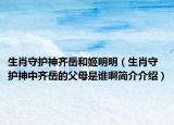 生肖守護(hù)神齊岳和姬明明（生肖守護(hù)神中齊岳的父母是誰啊簡(jiǎn)介介紹）