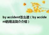 by accident怎么讀（by accident的用法簡介介紹）