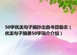50字優(yōu)美句子摘抄出自書目勵志（優(yōu)美句子摘錄50字簡介介紹）