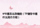 tf卡是怎么存儲(chǔ)的（TF儲(chǔ)存卡是什么簡(jiǎn)介介紹）