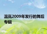 溫嵐2009年發(fā)行的舞后專輯
