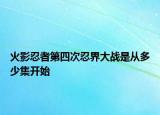 火影忍者第四次忍界大戰(zhàn)是從多少集開(kāi)始