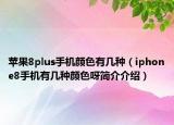 蘋果8plus手機(jī)顏色有幾種（iphone8手機(jī)有幾種顏色呀簡(jiǎn)介介紹）