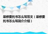 裝修委托書怎么寫范文（裝修委托書怎么寫簡(jiǎn)介介紹）