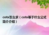 cotx怎么求（cotx等于什么公式簡介介紹）