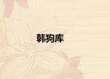 韓狗庫