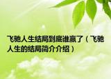 飛馳人生結(jié)局到底誰(shuí)贏了（飛馳人生的結(jié)局簡(jiǎn)介介紹）