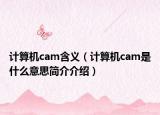 計(jì)算機(jī)cam含義（計(jì)算機(jī)cam是什么意思簡介介紹）