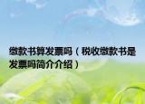 繳款書算發(fā)票嗎（稅收繳款書是發(fā)票嗎簡(jiǎn)介介紹）