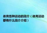 體育各種運(yùn)動(dòng)的簡(jiǎn)介（體育運(yùn)動(dòng)都有什么簡(jiǎn)介介紹）