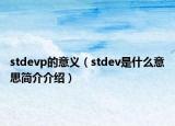 stdevp的意義（stdev是什么意思簡介介紹）