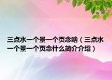 三點(diǎn)水一個(gè)景一個(gè)頁(yè)念啥（三點(diǎn)水一個(gè)景一個(gè)頁(yè)念什么簡(jiǎn)介介紹）