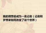 我的理想是成為一名記者（記者和夢想家如何改變了這個(gè)世界）