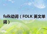 folk動(dòng)詞（FOLK 英文單詞）
