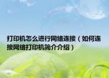 打印機(jī)怎么進(jìn)行網(wǎng)絡(luò)連接（如何連接網(wǎng)絡(luò)打印機(jī)簡(jiǎn)介介紹）