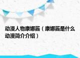 動(dòng)漫人物康娜醬（康娜醬是什么動(dòng)漫簡(jiǎn)介介紹）