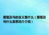 愛屋及烏的含義是什么（愛屋及烏什么意思簡(jiǎn)介介紹）