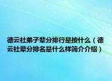 德云社弟子輩分排行是按什么（德云社輩分排名是什么樣簡(jiǎn)介介紹）