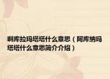 啊庫(kù)拉瑪塔塔什么意思（阿庫(kù)納瑪塔塔什么意思簡(jiǎn)介介紹）